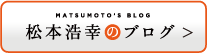 松本浩幸のブログ＞